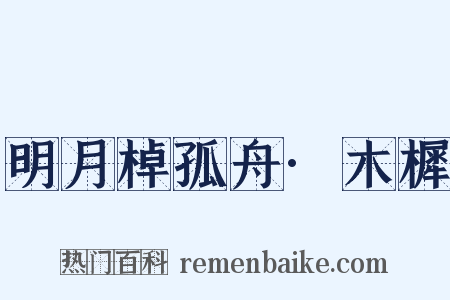 明月棹孤舟·木樨是什么意思的图片